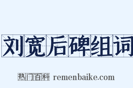 刘宽后碑组词是什么意思的图片